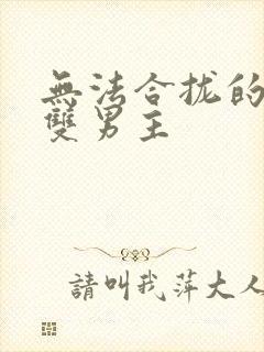 无法合拢的皇帝双男主