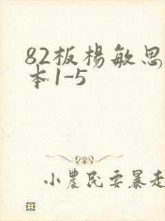 82板杨敏思版本1-5