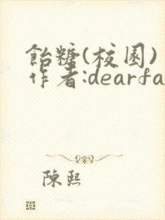 饴糖(校园) 作者:dearfairy