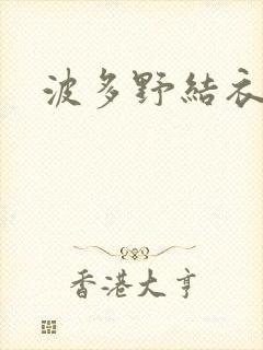 波多野结衣丈夫