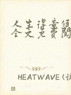 人生得意须纵欢全文免费阅读