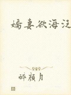娇妻欲海泛舟
