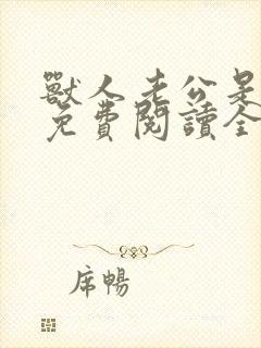 兽人老公是条蜥免费阅读全文