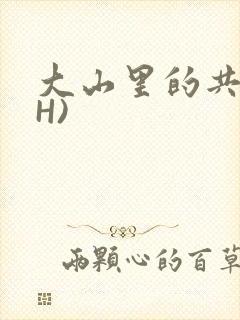 大山里的共妻(H)