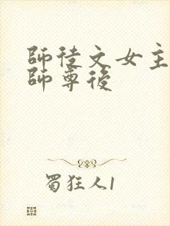 师徒文女主认错师尊后