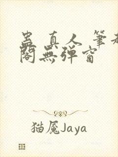 蛊 真人 笔趣阁无弹窗
