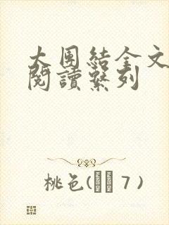 太团结全文免费阅读系列