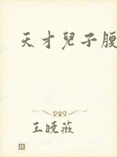 天才儿子腹黑爹