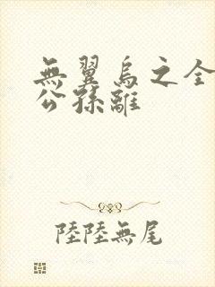 无翼乌之全荣耀公孙离