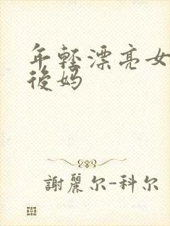 年轻漂亮女孩成后妈