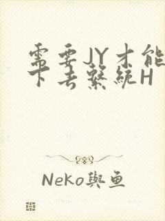 需要JY才能活下去系统H