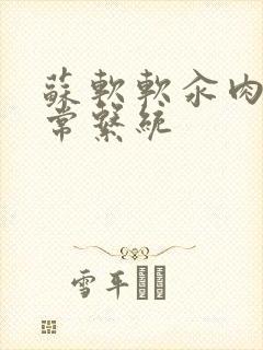 苏软软汆肉的日常系统