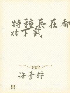 特种兵在都市txt下载
