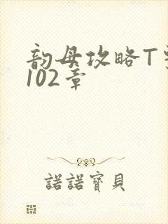 韵母攻略T系列102章