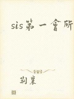 sis第一会所