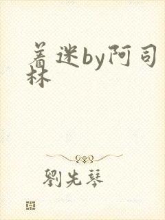 着迷by阿司匹林