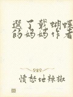 选了戴蝴蝶面具的妈妈作者是谁