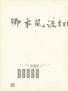 卿本风流txt