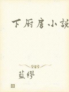 下厨房小说