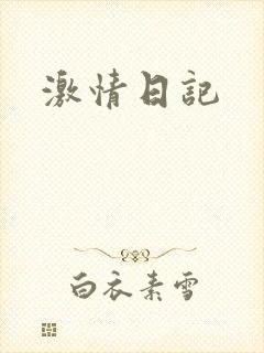 激情日记