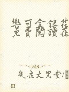 乐可金银花全文免费阅读在线番外