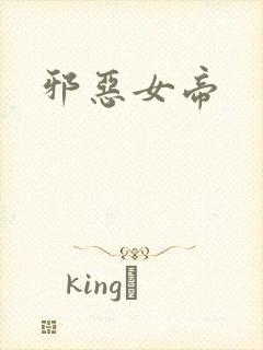 邪恶女帝