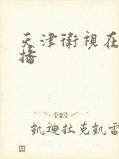 天津卫视在线直播