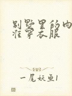 别墅里的肉奴不准穿衣服