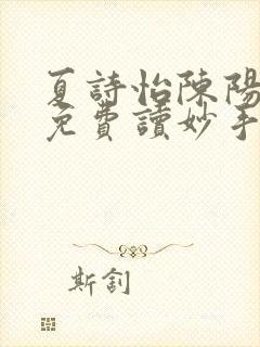 夏诗怡陈阳小说免费读妙手小神医全集