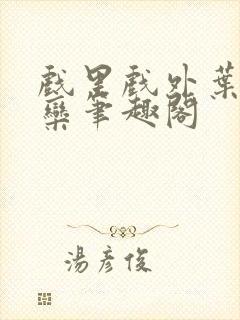 戏里戏外叶芙岑栾笔趣阁