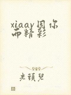 xiaav因你而精彩