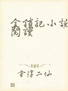 金锁记小说全文阅读