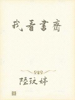 我看书斋