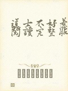 道士不好惹免费阅读完整版