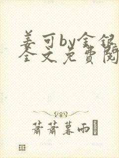 姜可by金银花全文免费阅读在线