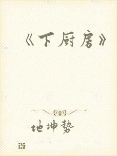 《下厨房》
