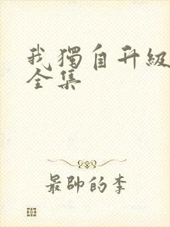 我独自升级漫画全集