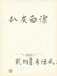 扒灰白洁
