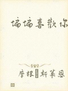 偏偏喜欢你小说