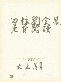 田柱刘金凤医生免费阅读