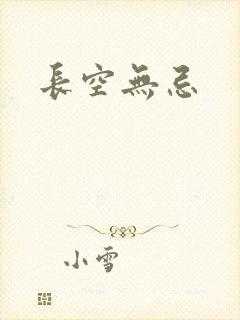 长空无忌