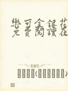 乐可金银花番外免费阅读在线