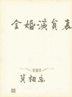 金婚演员表