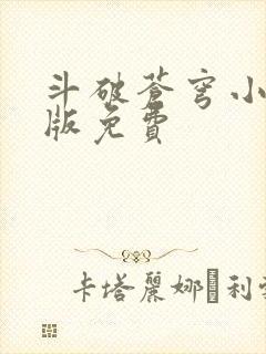 斗破苍穹小说正版免费