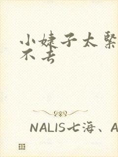 小婕子太紧了进不去