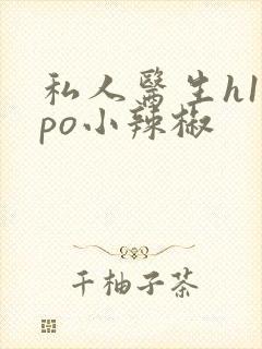 私人医生h1高po小辣椒