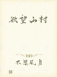 欲望山村