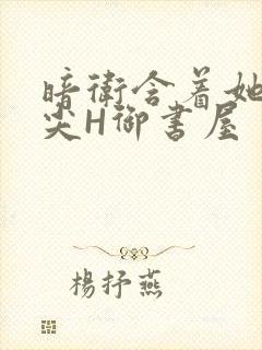 暗卫含着她的乳尖H御书屋