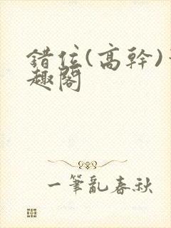 错位(高干)笔趣阁