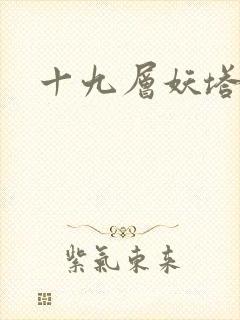 十九层妖塔